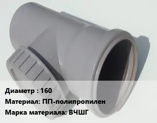 Ревизия 160 ПП-полипропилен ВЧШГ